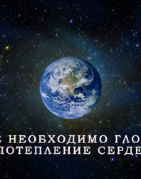 Міжнародний День Землі