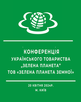Третя онлайн-конференція «Зеленої планети Земної»