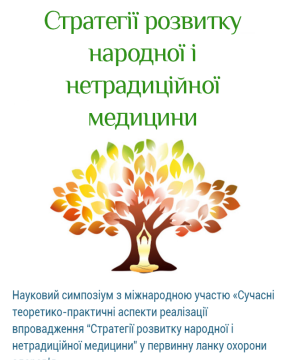 Научный симпозиум с международным участием «Современные теоретико-практические аспекты реализации внедрения» Стратегии развития народной и нетрадиционной медицины «в первичное звено здравоохранения».