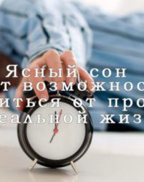 Ясний сон дає можливість позбутися від проблем в реальному житті