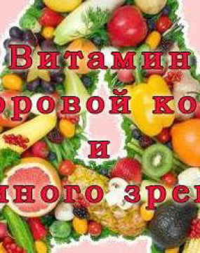 Вітамін здорової шкіри і орлиного зору