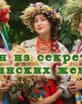 Один із секретів українських жінок