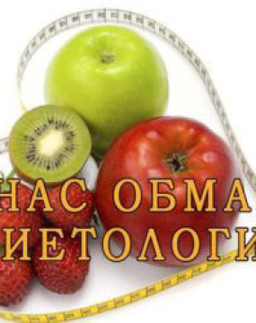 Як нас обдурили дієтологи?