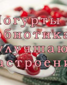 Йогурти з пробіотиками покращують настрій