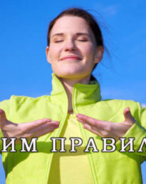 Дихаємо правильно