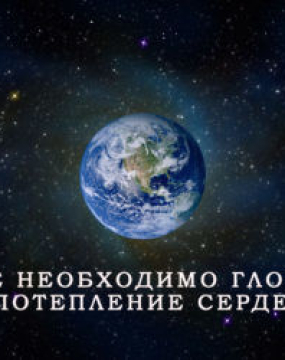 Міжнародний День Землі