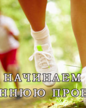 Розпочинаємо весняну пробіжку