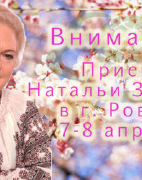 Прийом Наталі Земної в м. Рівне