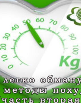 Мозок легко обдурити — нові методи схуднення (частина друга)