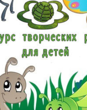 Конкурс творчих робіт для дітей на тему «Якби я був комашкою…»