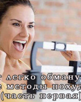 Мозг легко обмануть — новые методы похудения (часть первая)
