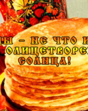 Поздравляем с началом масляной недели!