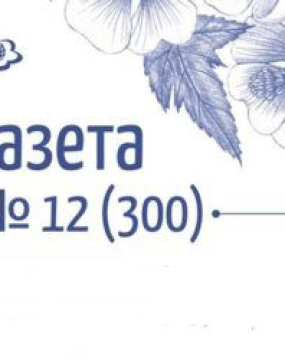 16 июня выходит 300-й, юбилейный номер газеты «Зеленая планета Земной»!