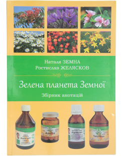 Зелена планета Земної. Збірник анотацій