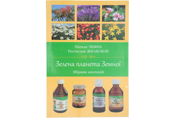 Зелена планета Земної. Збірник анотацій - фото 1