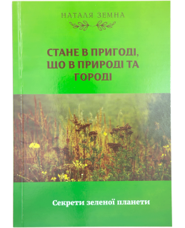 Стане в пригоді, що в природі та городі. Секрети зеленої планети