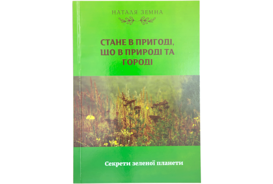 Стане в пригоді, що в природі та городі. Секрети зеленої планети - фото 1
