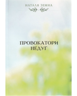 Провокатори недуг