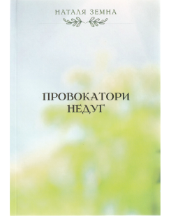 Провокатори недуг