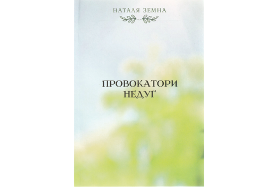 Провокатори недуг - фото 1