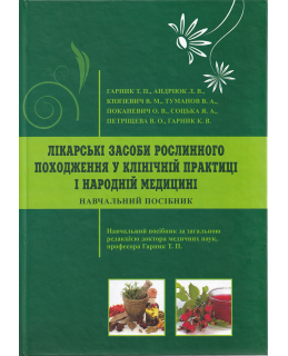 Лікарські засоби рослинного походження у клінічній практиці і народній медицині